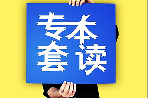 唐山正規(guī)專升本培訓(xùn)費用