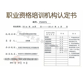 職業(yè)資格培訓(xùn)機(jī)構(gòu)認(rèn)定書