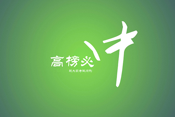 河北遠(yuǎn)程教育報(bào)名電話